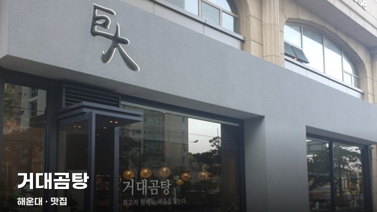 거대곰탕
