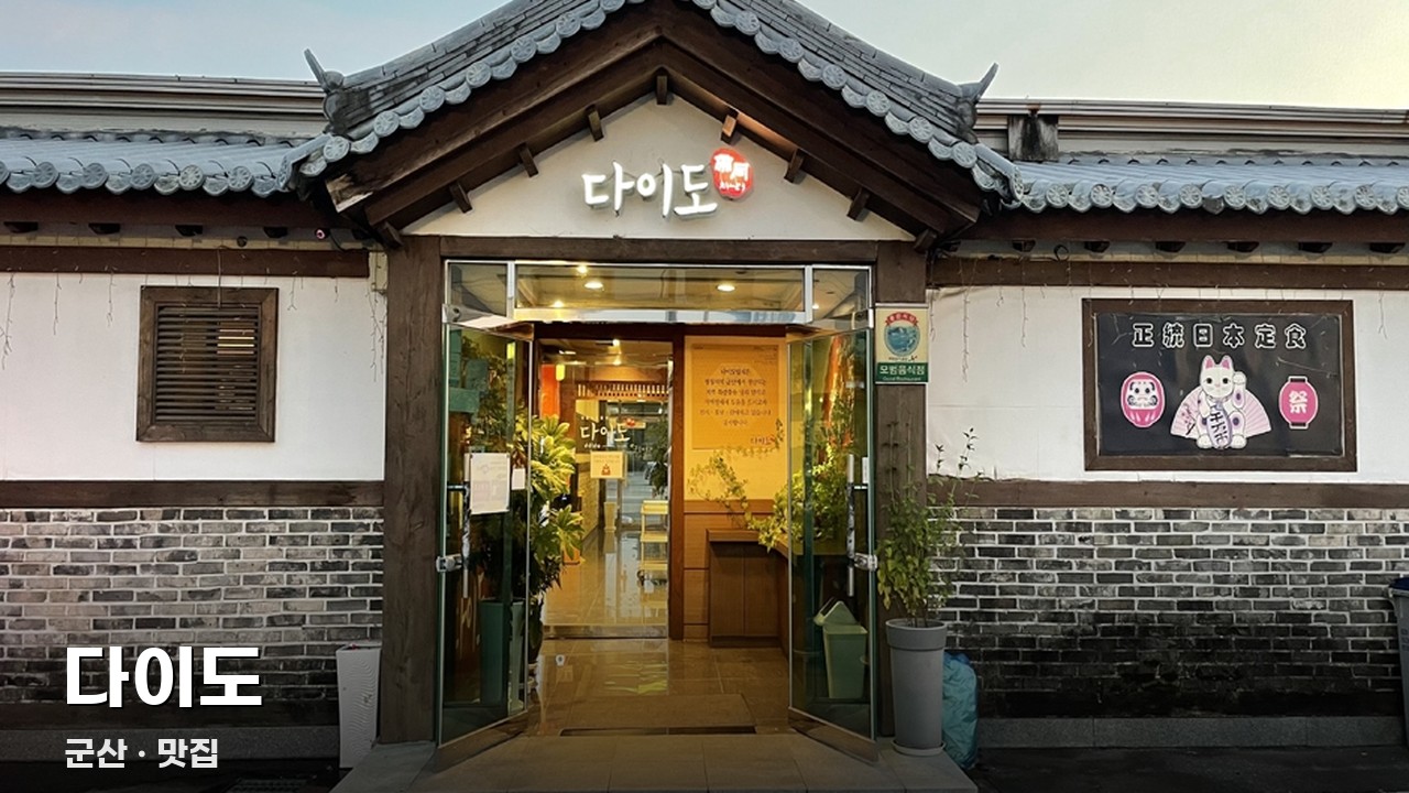 다이도