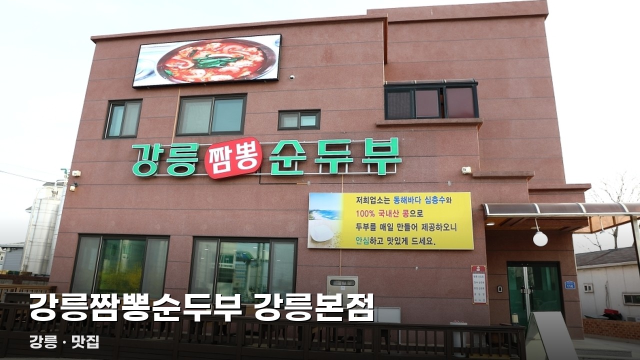 강릉짬뽕순두부 강릉본점