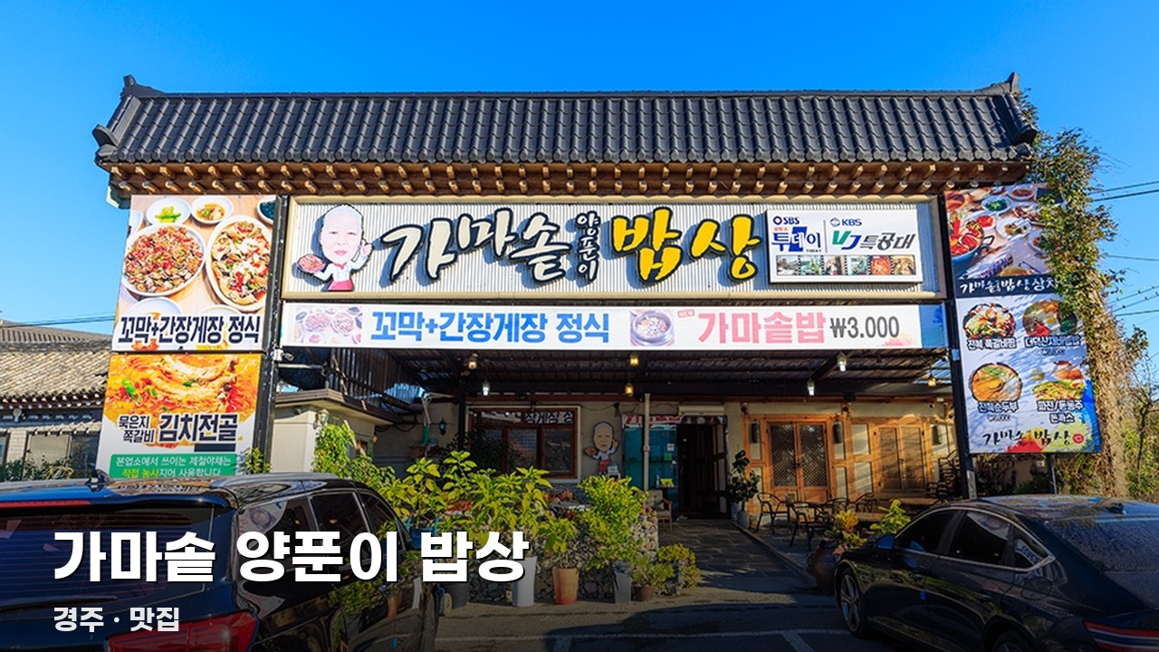 가마솥 양푼이 밥상