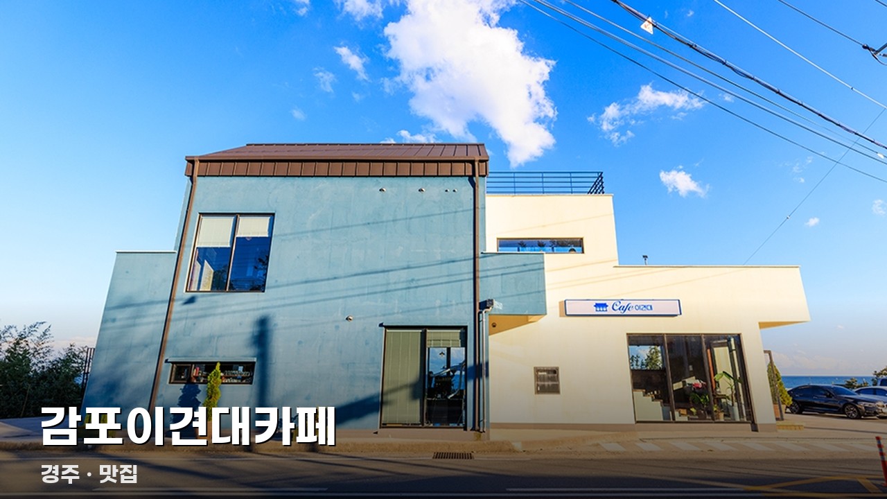 감포이견대카페