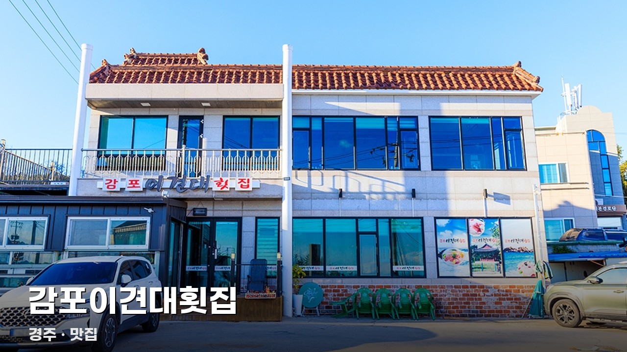 감포이견대횟집