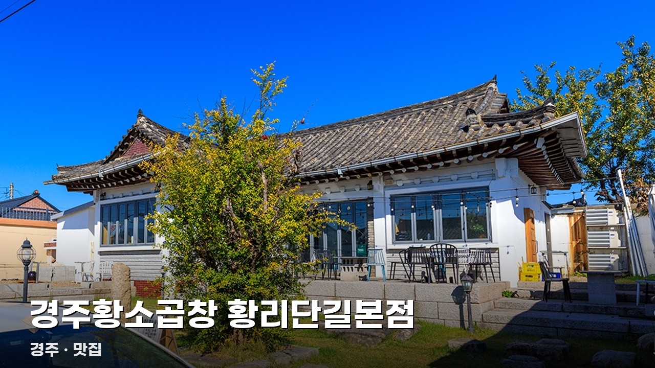 경주황소곱창 황리단길본점