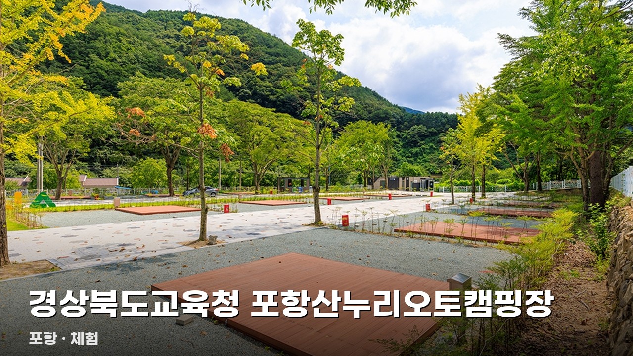 경상북도교육청 포항산누리오토캠핑장