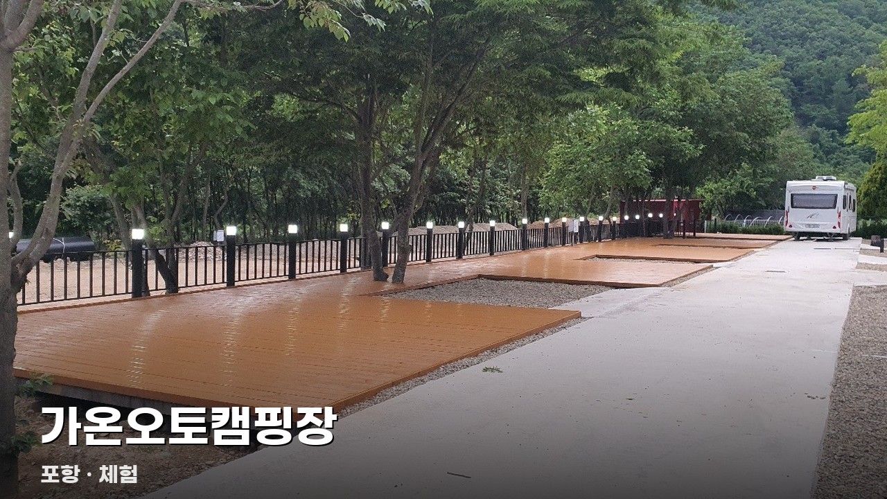 가온오토캠핑장