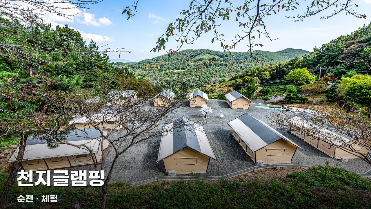 천지글램핑