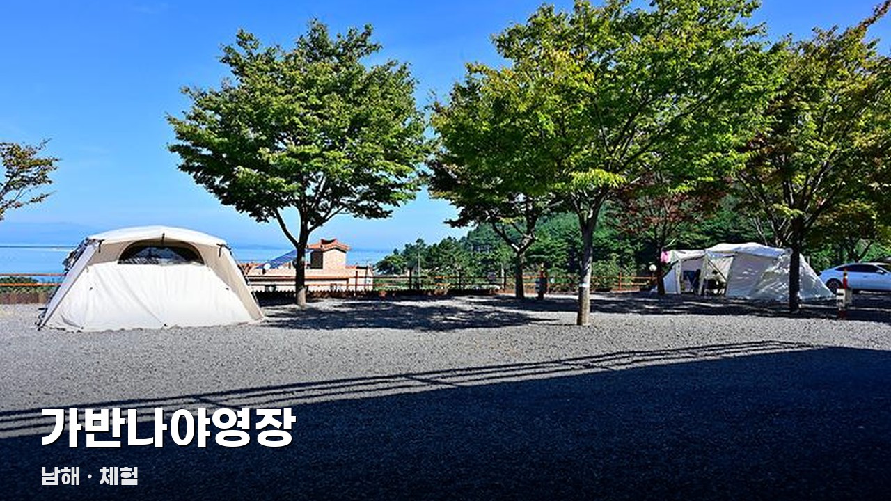 가반나야영장