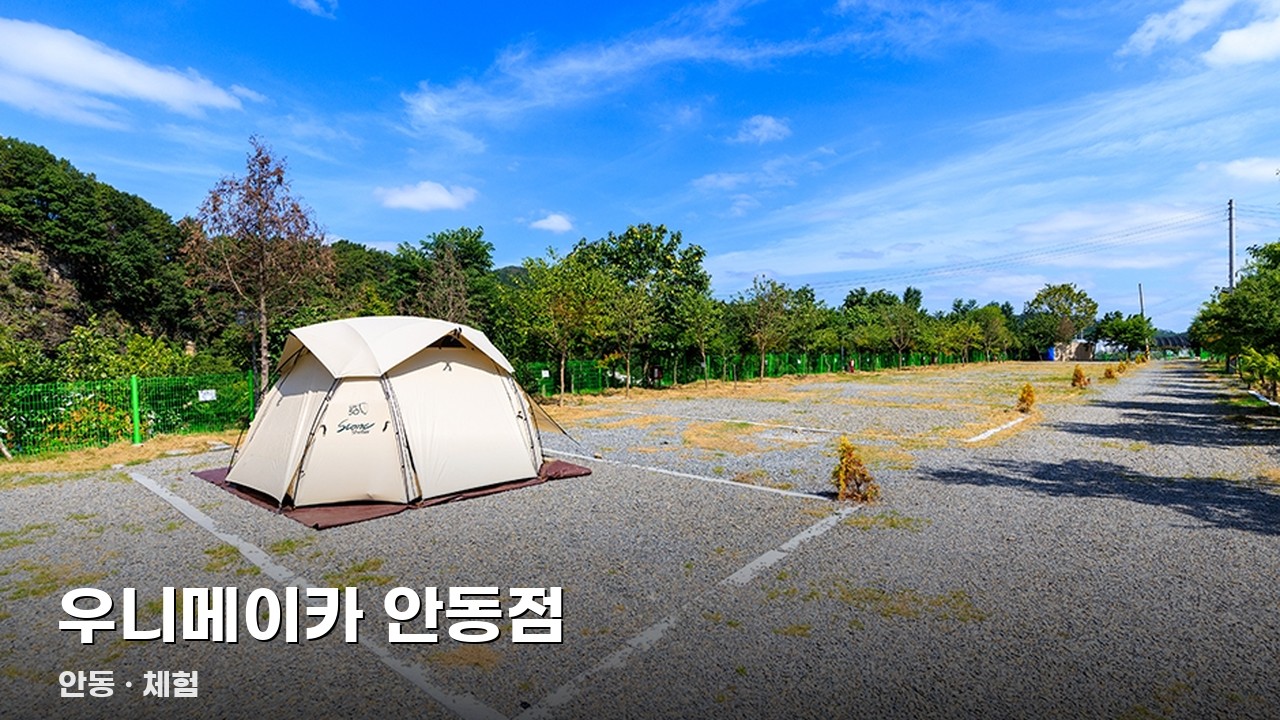 우니메이카 안동점