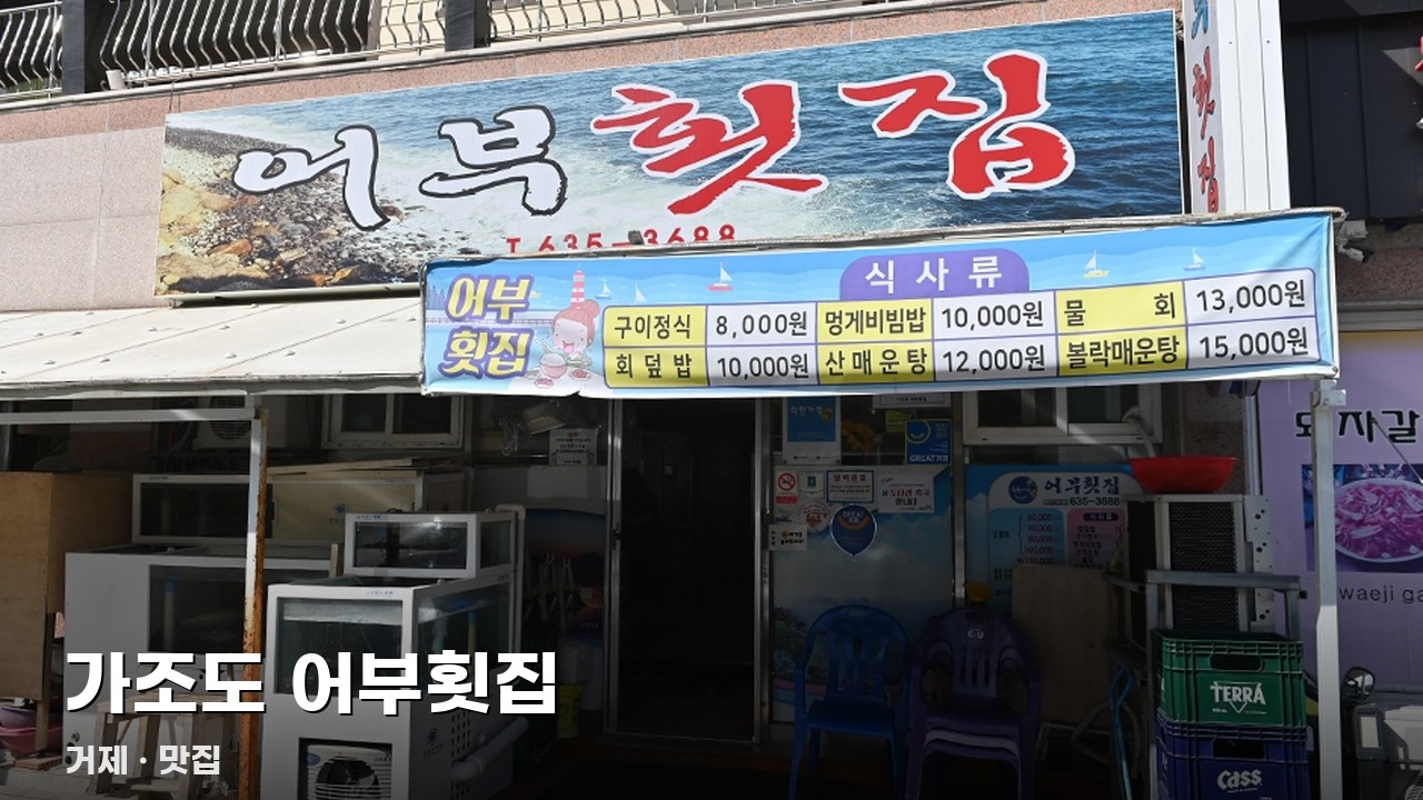 가조도 어부횟집