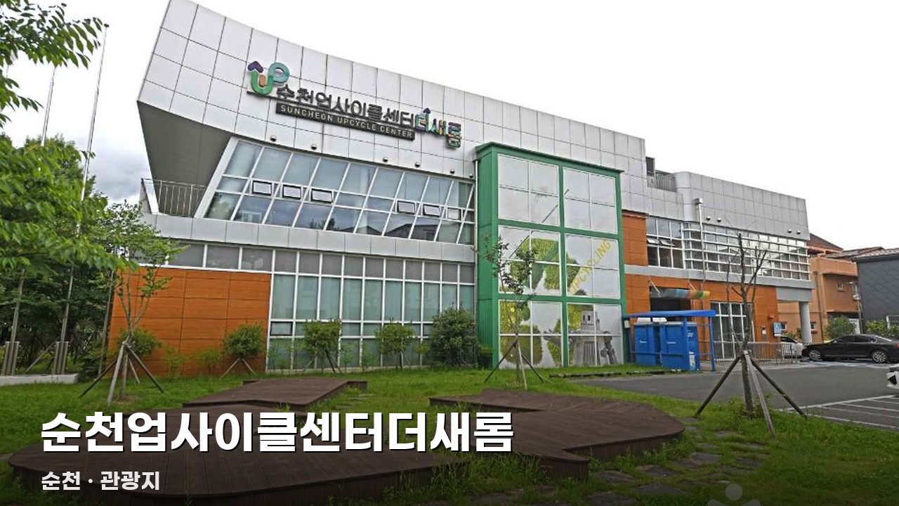 순천업사이클센터더새롬