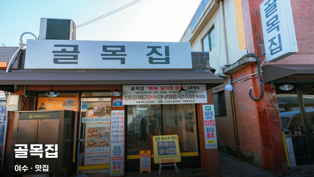 골목집