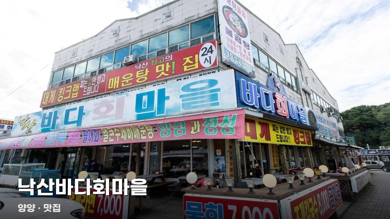 낙산바다회마을