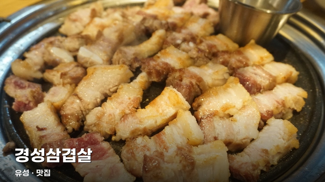 경성삼겹살