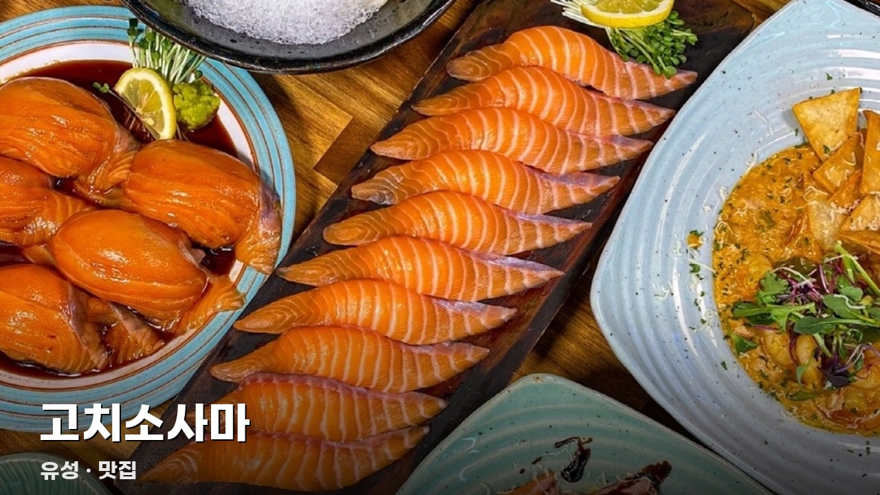 고치소사마
