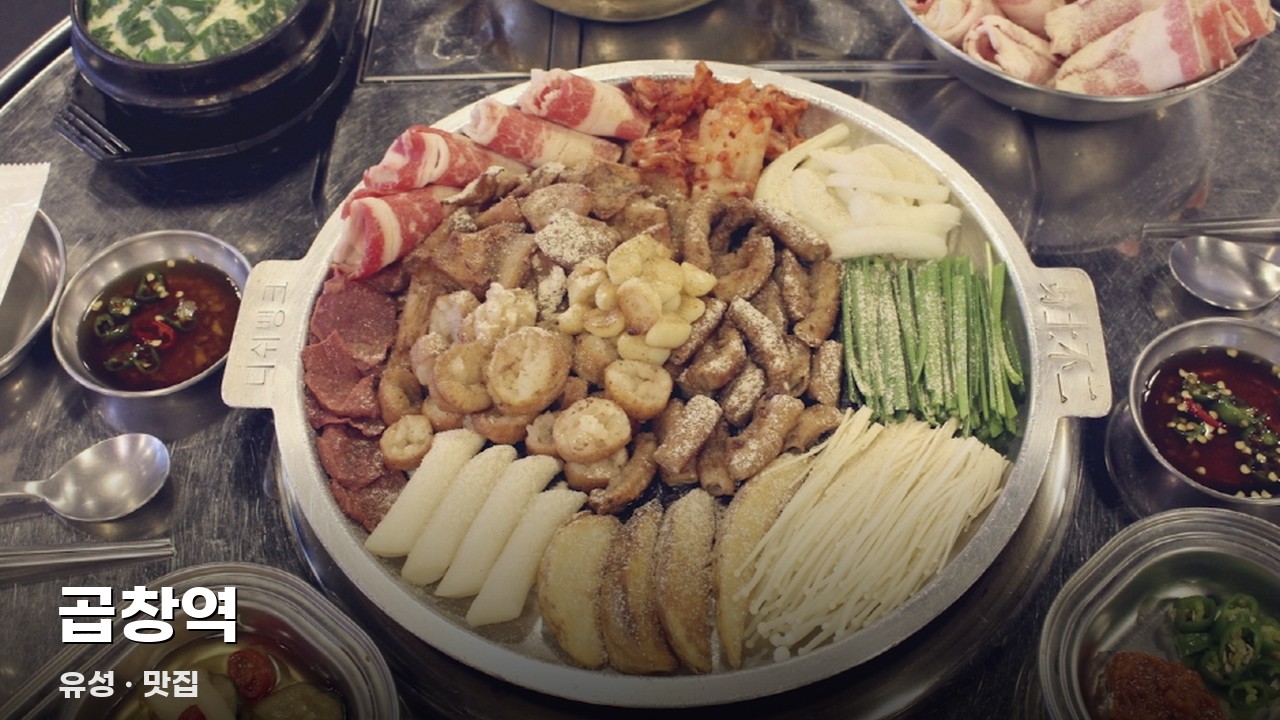 곱창역