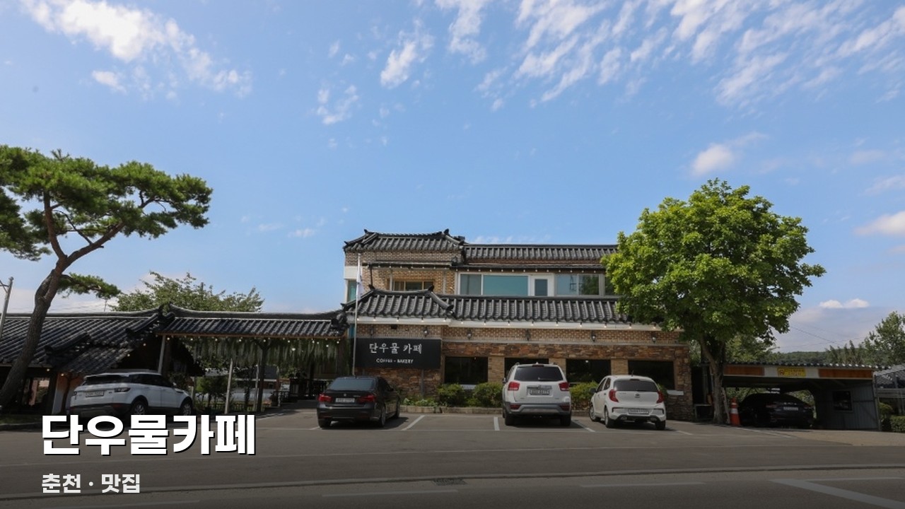 단우물카페