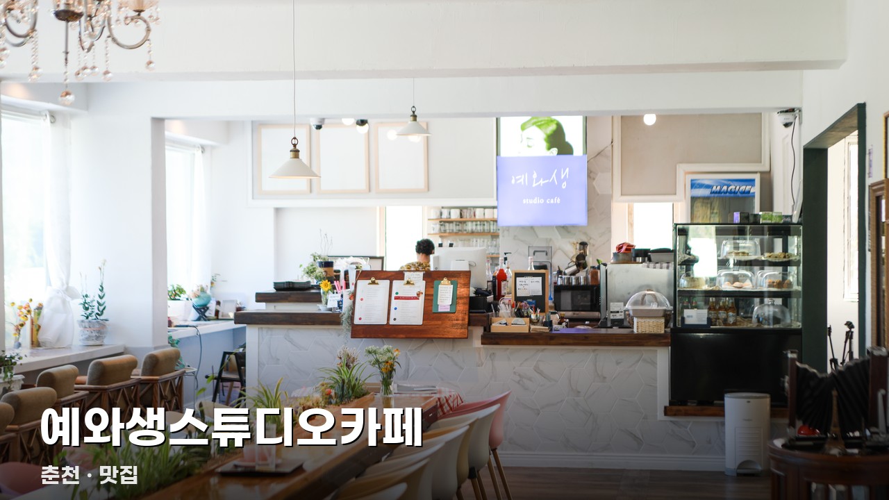 예와생스튜디오카페
