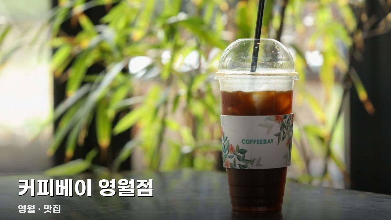 커피베이 영월점