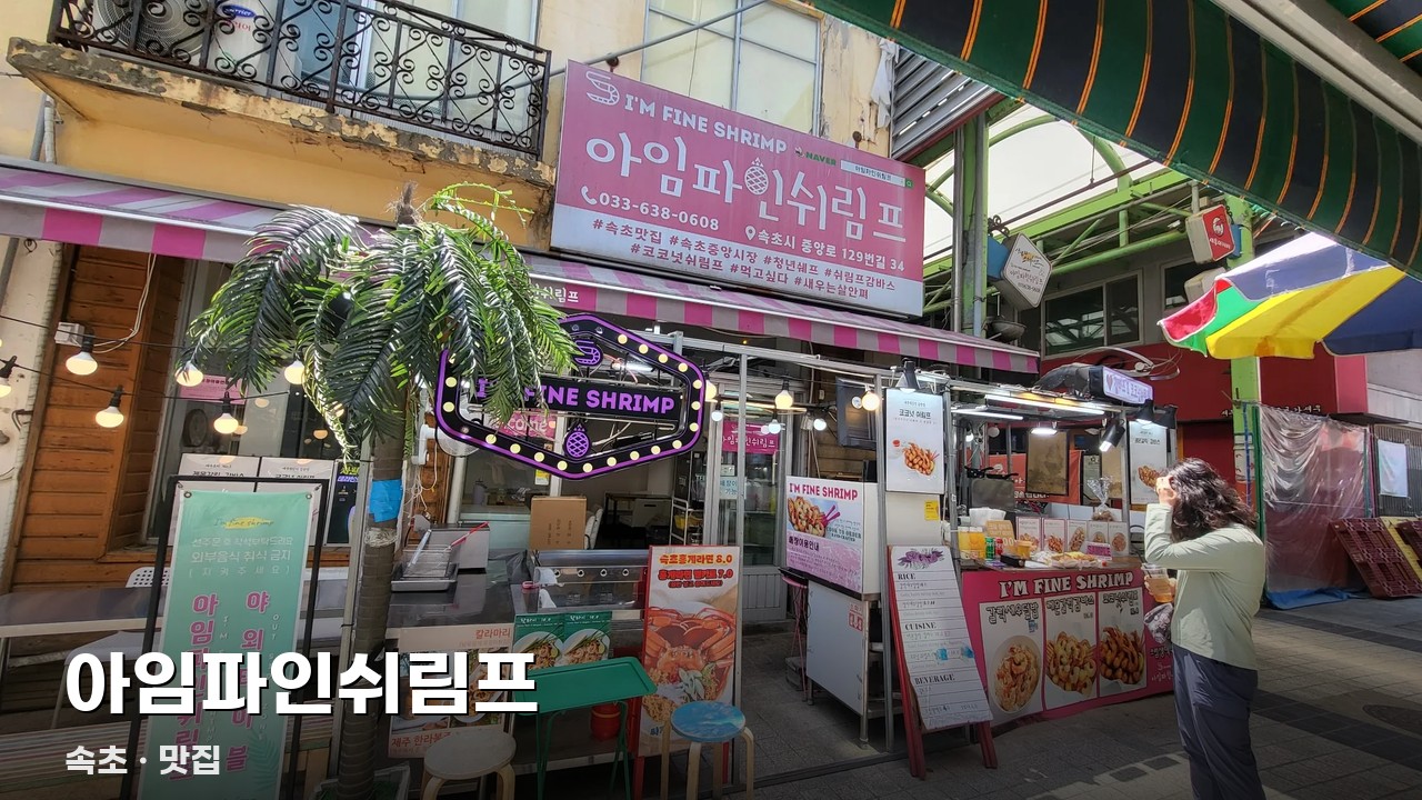 아임파인쉬림프