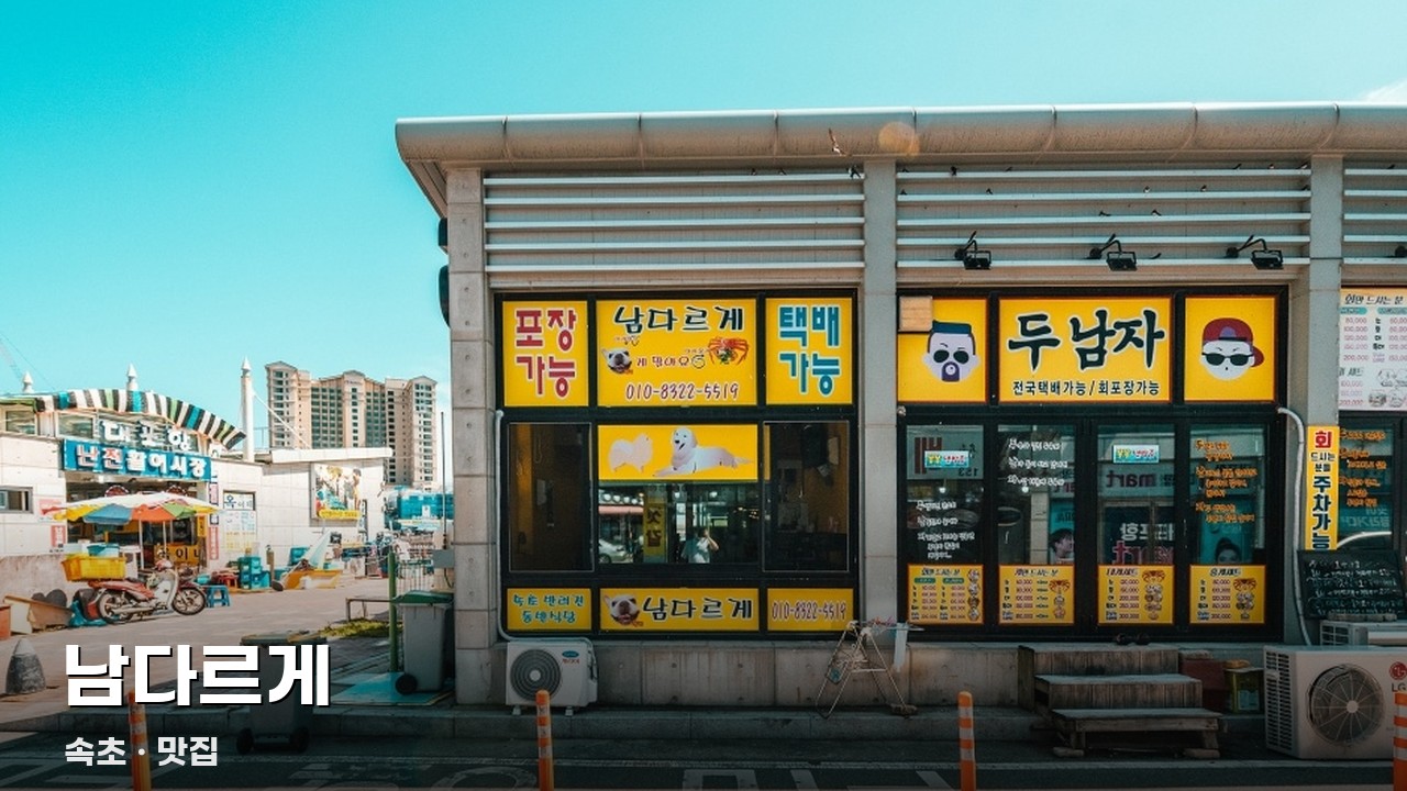 남다르게