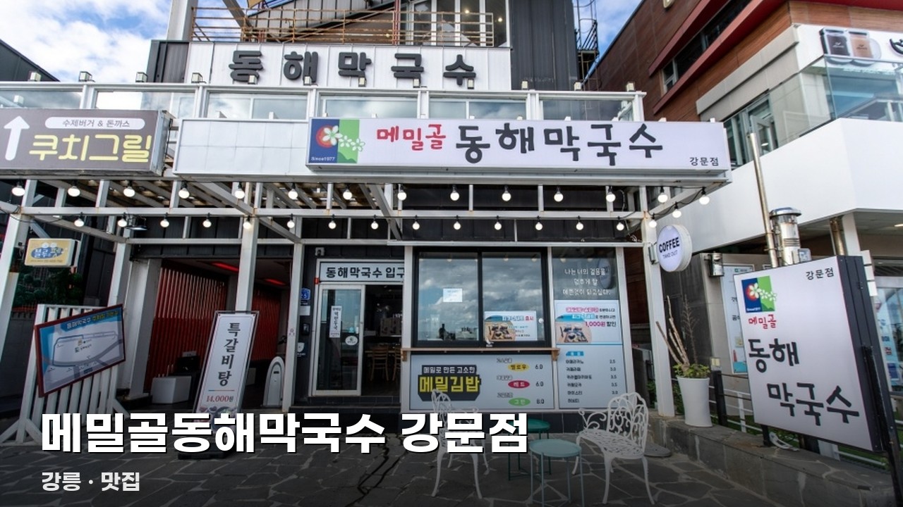 메밀골동해막국수 강문점