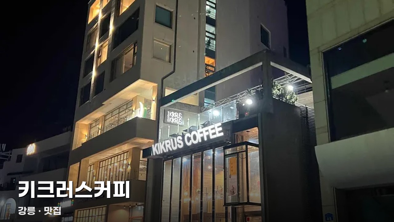 키크러스커피