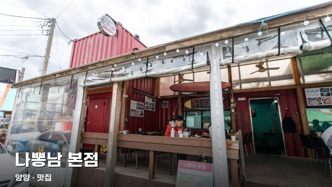 나뽕남 본점