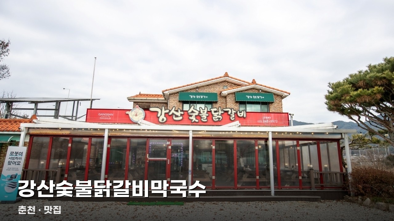 강산숯불닭갈비막국수