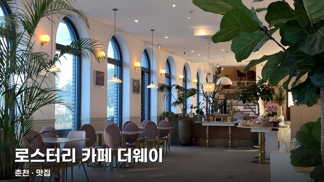 로스터리 카페 더웨이