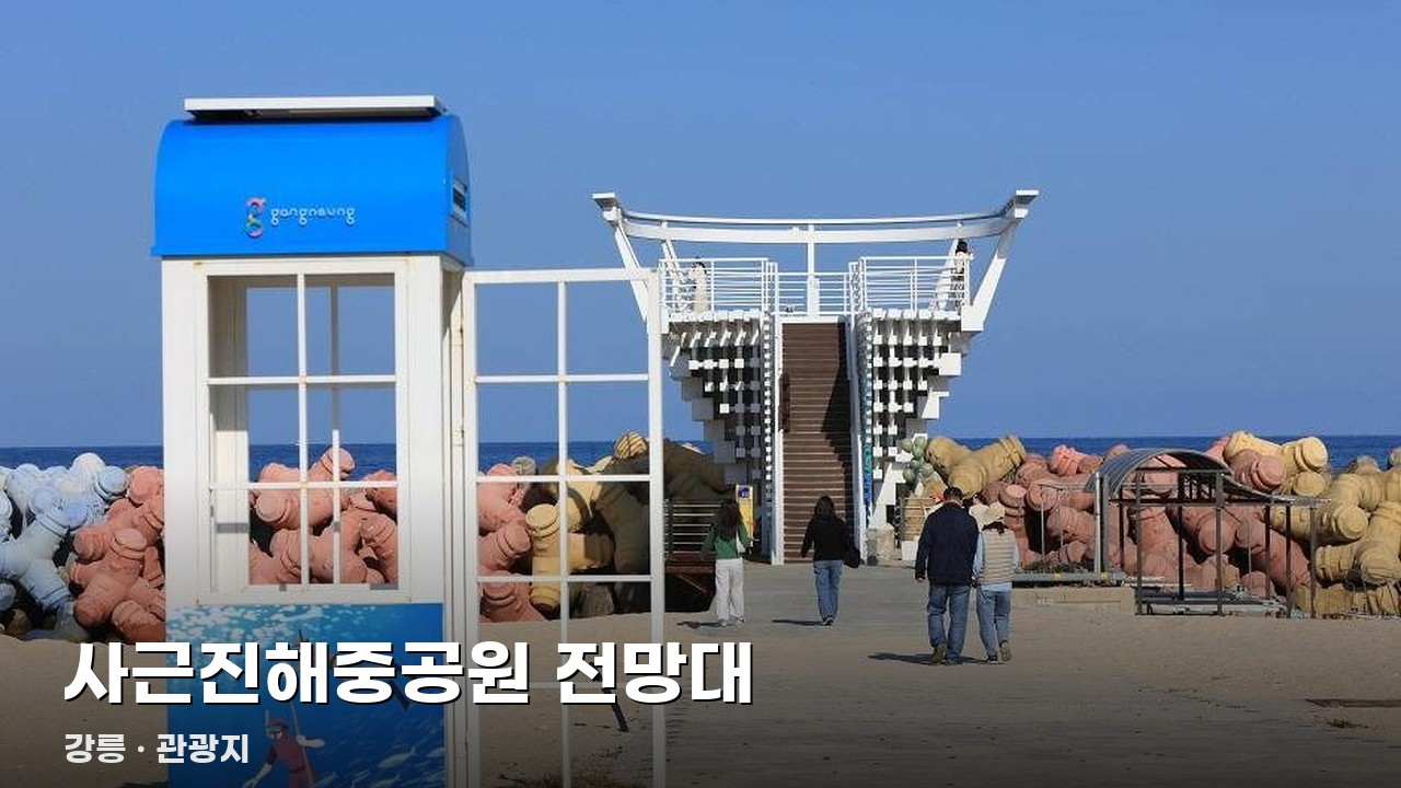 사근진해중공원 전망대