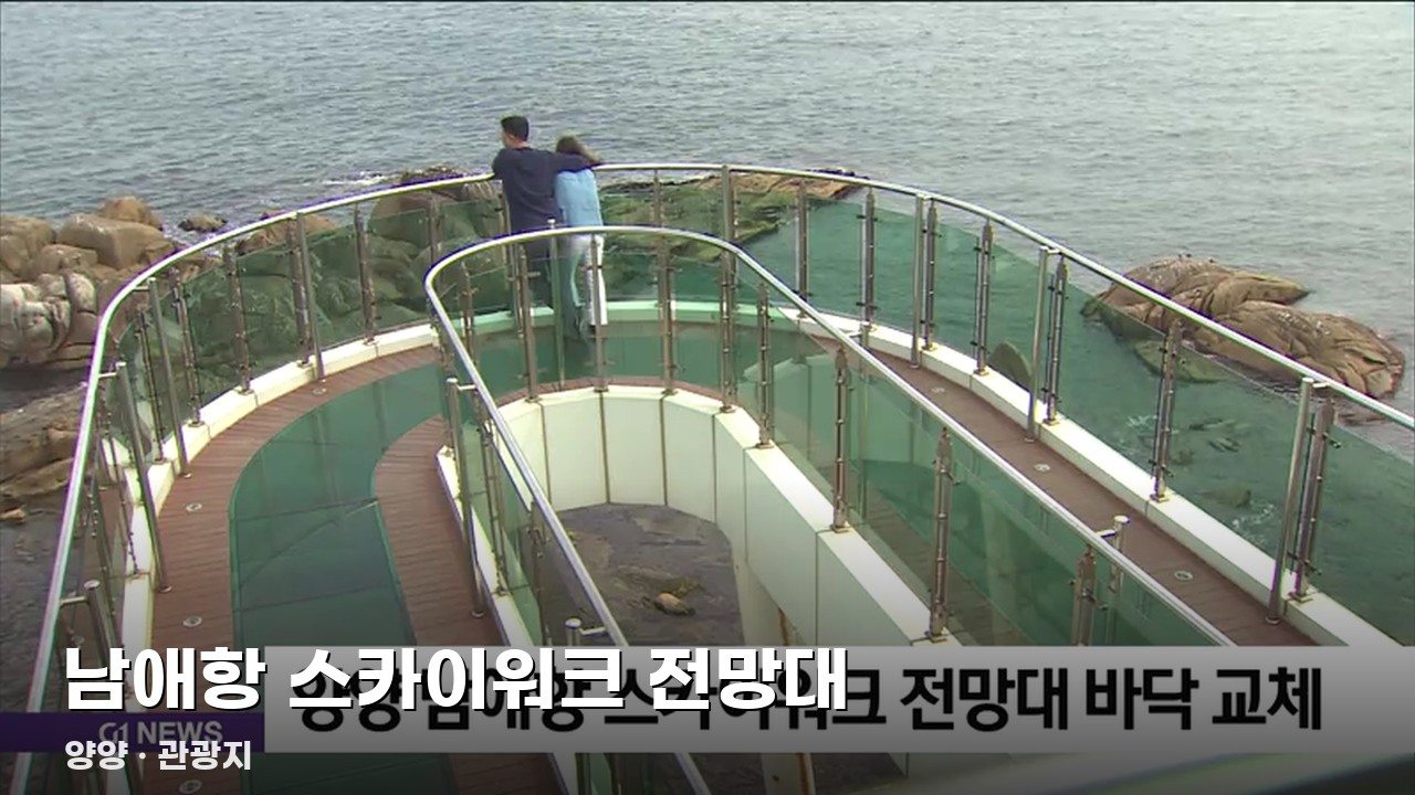 남애항 스카이워크 전망대
