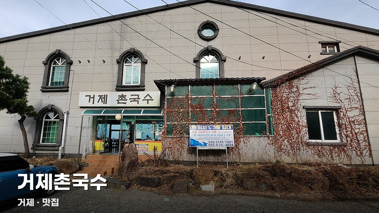 거제촌국수