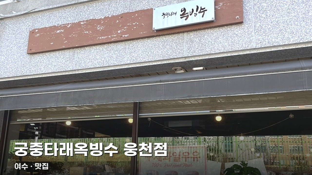 궁중타래옥빙수 웅천점