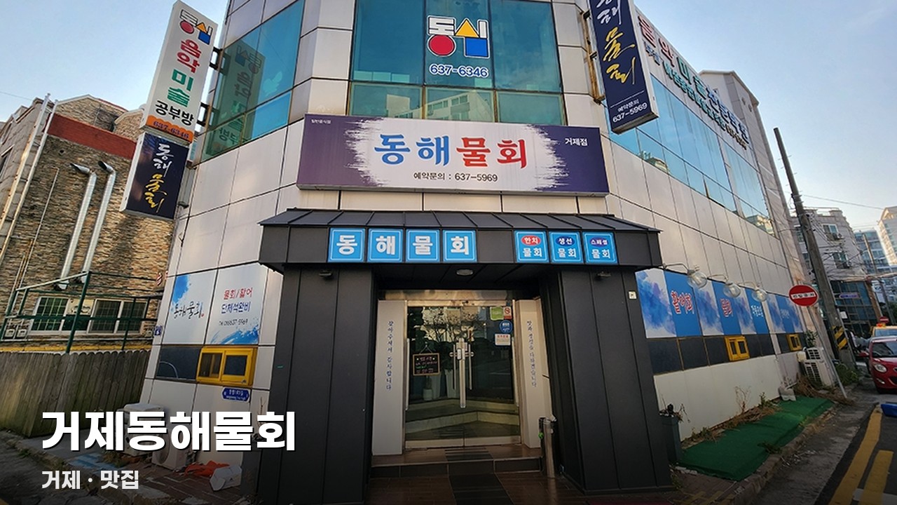 거제동해물회
