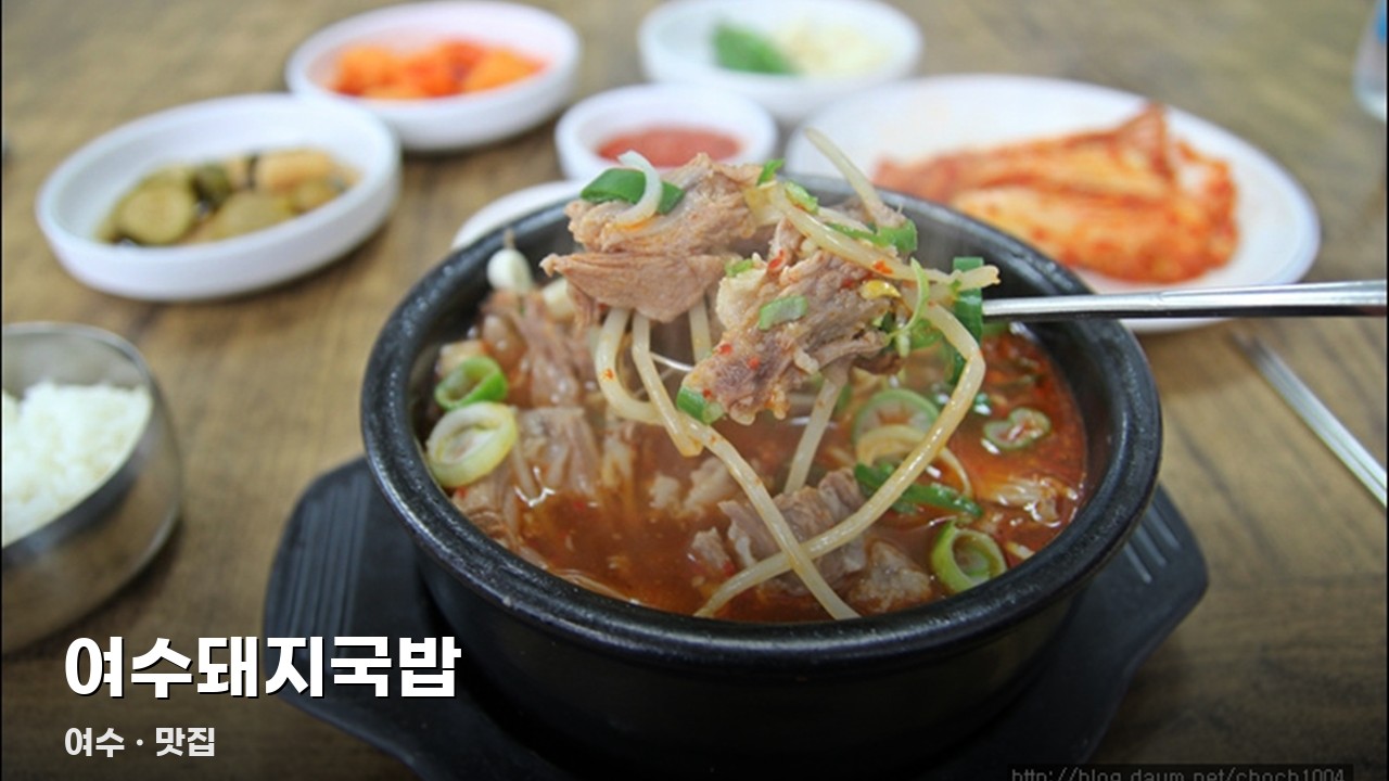 여수돼지국밥