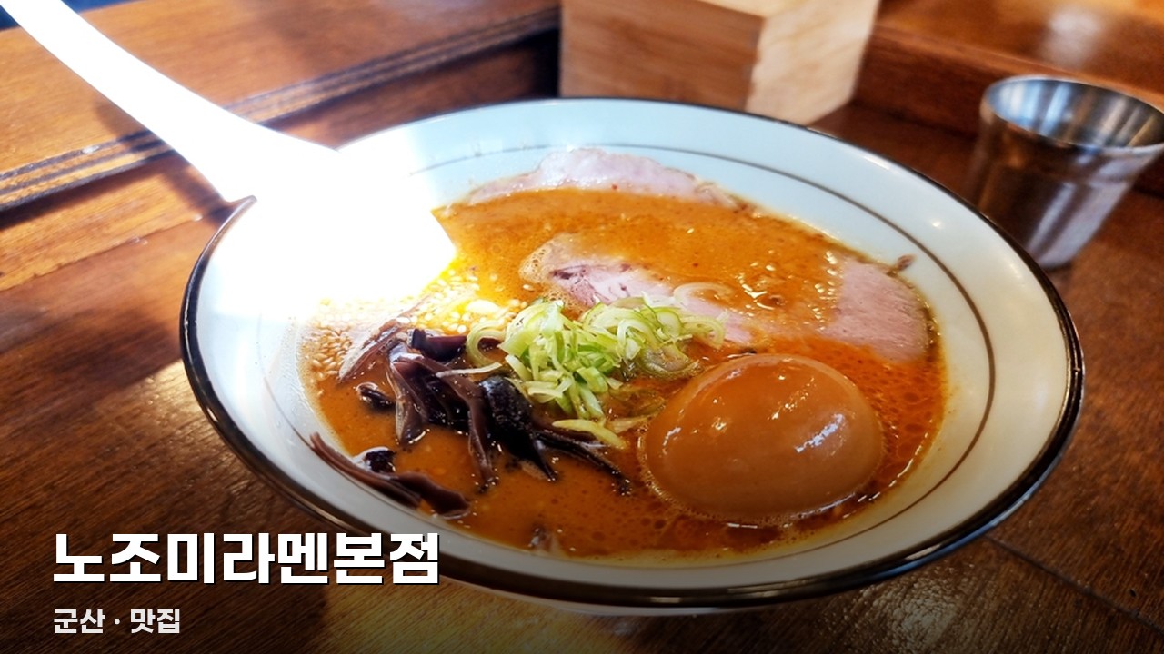 노조미라멘본점