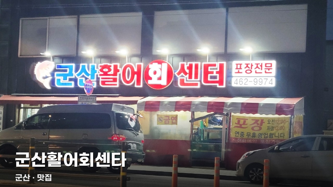 군산활어회센타
