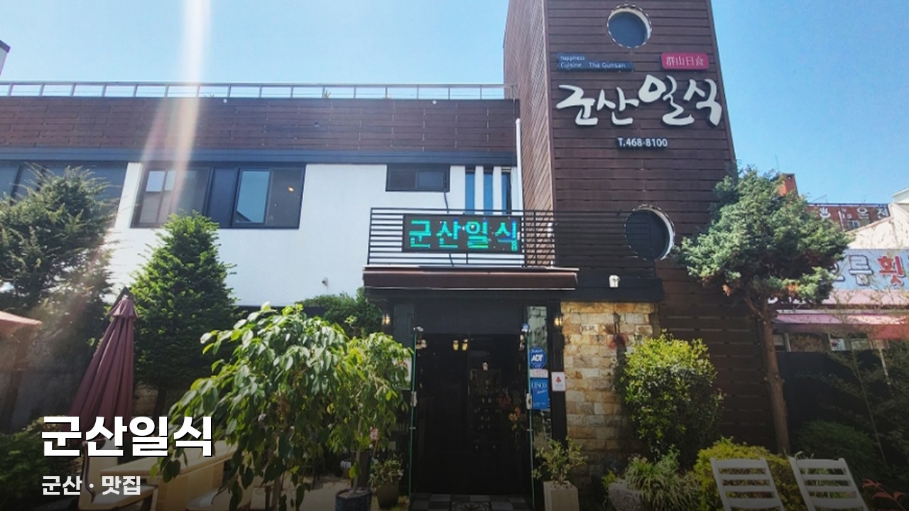 군산일식