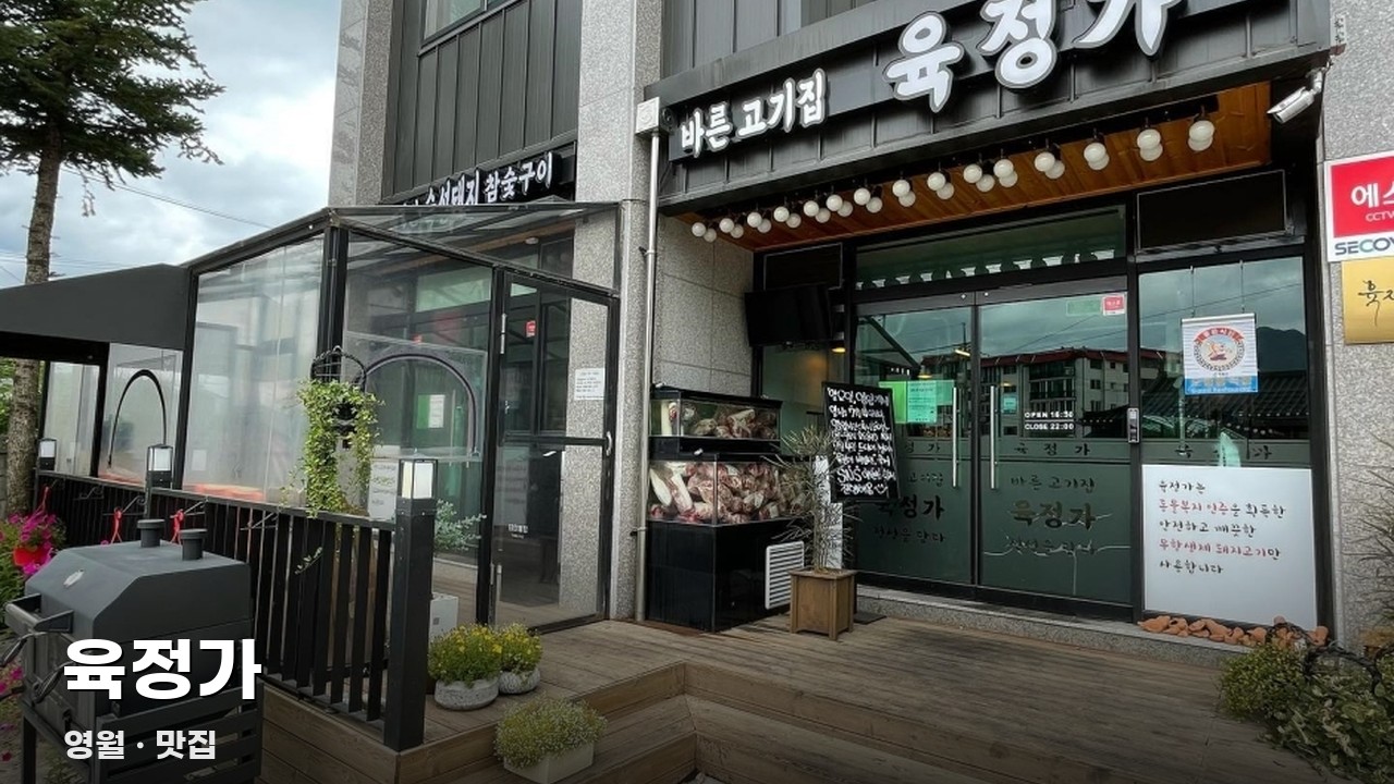 육정가