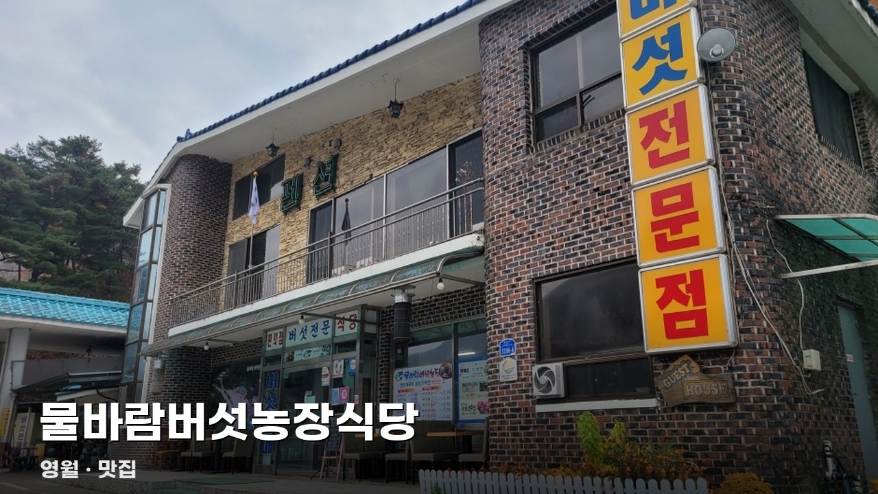 물바람버섯농장식당