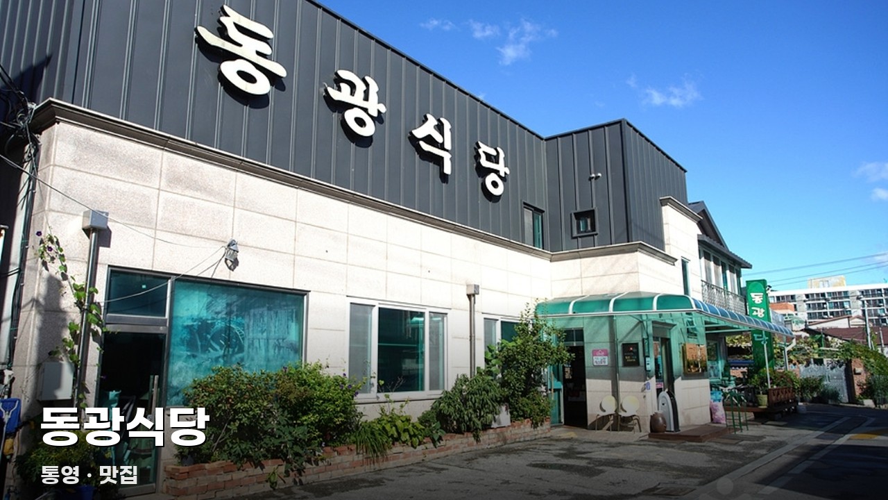동광식당