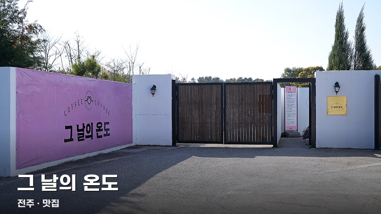 그 날의 온도