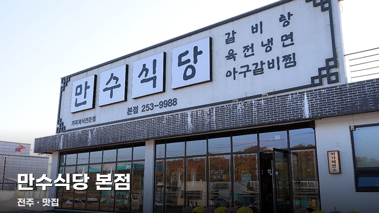 만수식당 본점