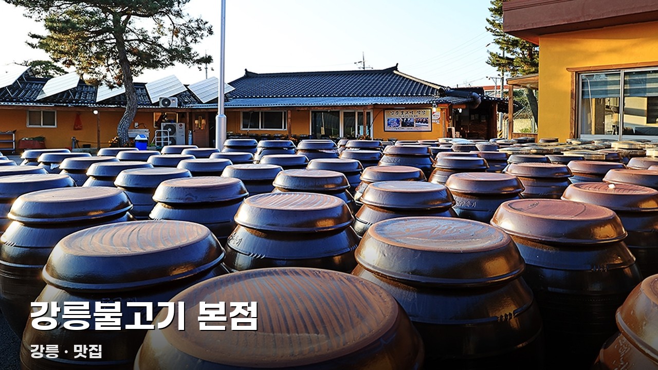 강릉불고기 본점