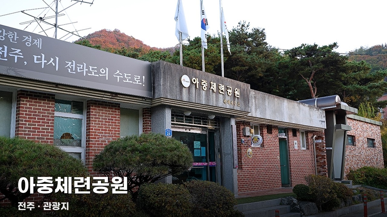 아중체련공원