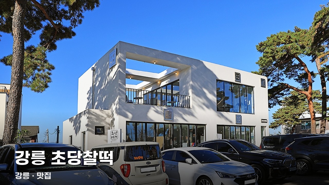 강릉 초당찰떡