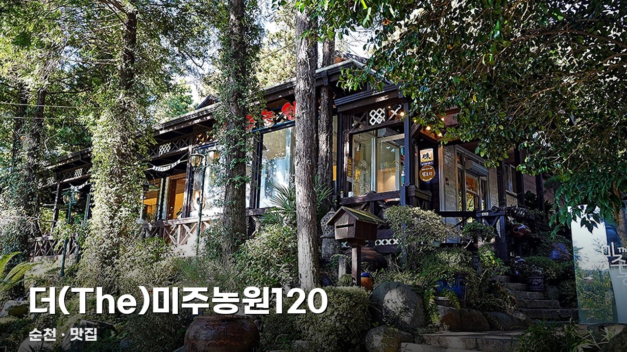 더(The)미주농원120