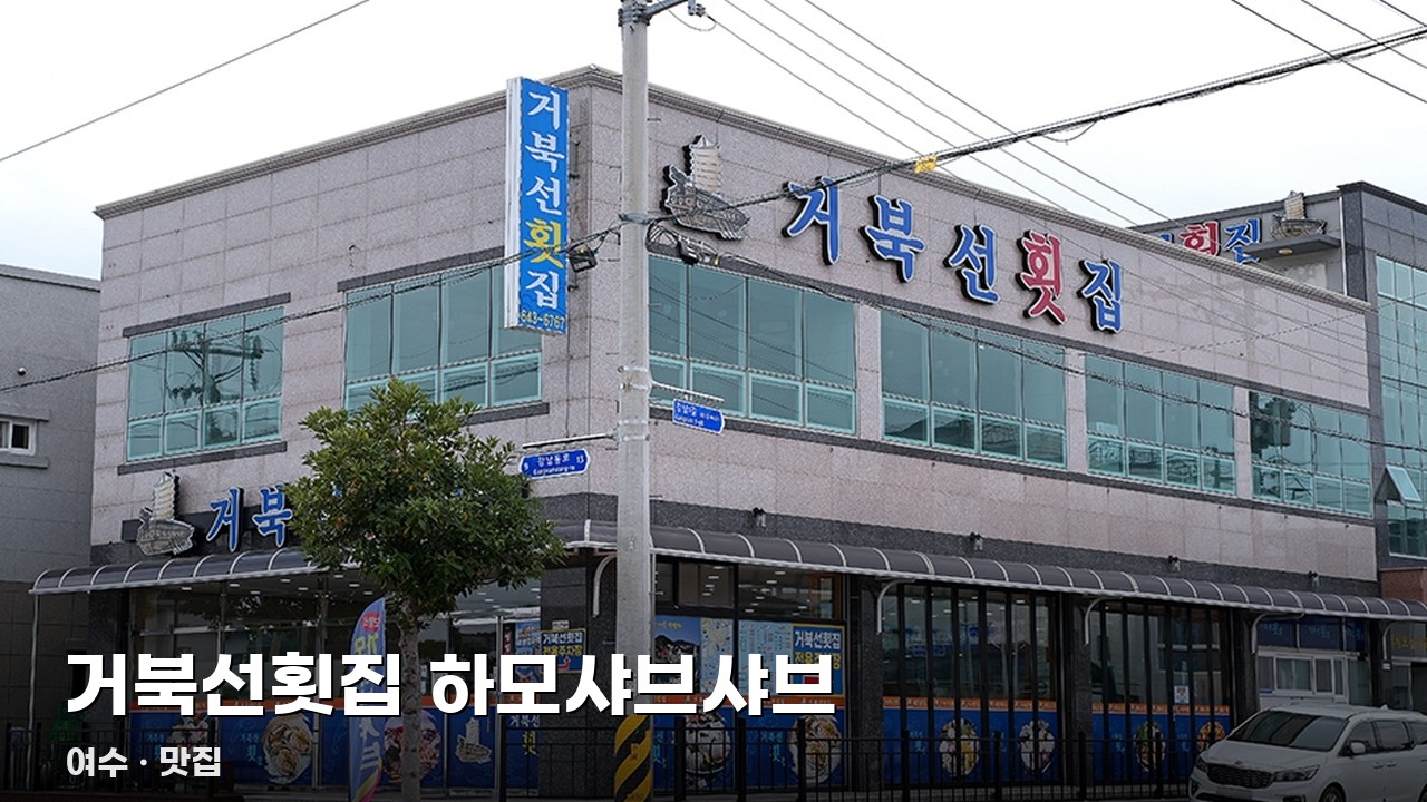 거북선횟집 하모샤브샤브
