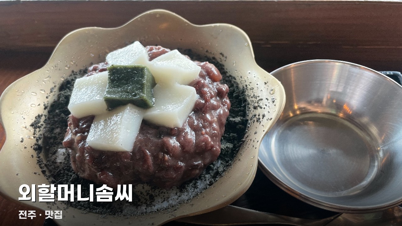 외할머니솜씨