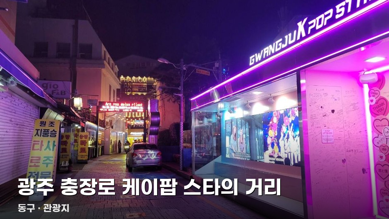 광주 충장로 케이팝 스타의 거리